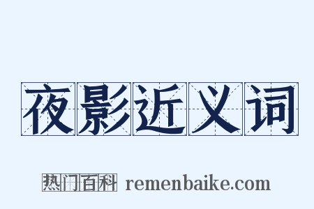 夜影近义词是什么意思的图片